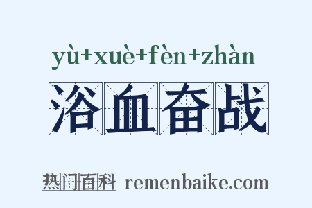 浴血奋战是什么意思的图片